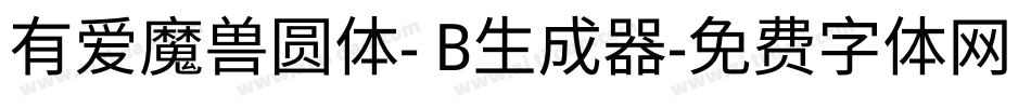 有爱魔兽圆体- B生成器字体转换